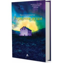Украдени души